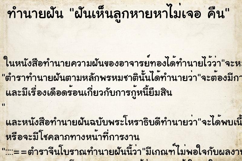 ทำนายฝันฝันเห็นลูกหายหาไม่เจอคืน ทำนายฝันทำนายฝันฝันเห็นลูกหายหาไม่เจอคืน